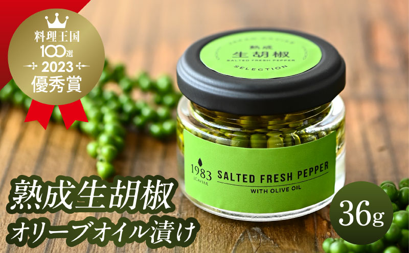 【料理王国100選 2023優秀賞受賞】熟成生胡椒(36g)オリーブオイル漬け オリーブ オリーブオイル ギフト