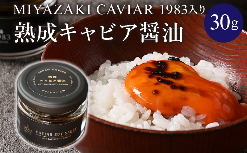 熟成キャビア醤油（30ｇ） キャビア ギフト 贈答