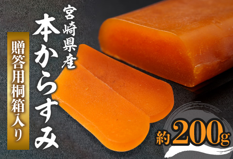 宮崎県産本からすみ（約200g）贈答用桐箱入り