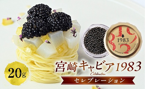 宮崎キャビア1983 セレブレーション（20g）