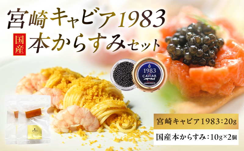 宮崎キャビア1983(20g)&国産本からすみ(10g×2個)セット 宮崎キャビア1983 ジャパンキャビア トラディショナルキャビア G7サミット 国際線ファーストクラス 熟成キャビア 宮崎県産 チョウザメ 岩塩 本からすみ 国産 ぼら ボラ 真子 珍味