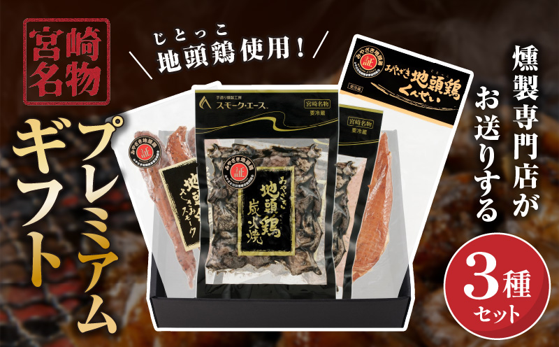 宮崎名物プレミアムギフト