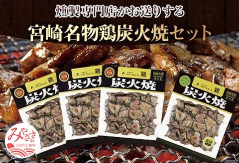 宮崎名物鶏炭火焼セット |鶏肉 鶏 鳥肉 鳥 肉 国産 鶏炭火焼 ソフトタイプ