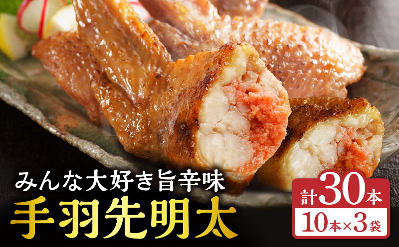 手羽先明太30本入り 手羽先餃子 ぎょーざ 明太子 明太 明太餃子 めんたい めんたいこ おかず お惣菜