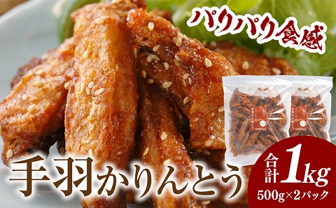 手羽かりんとう 500g×2パック 鶏肉 唐揚げ 手羽