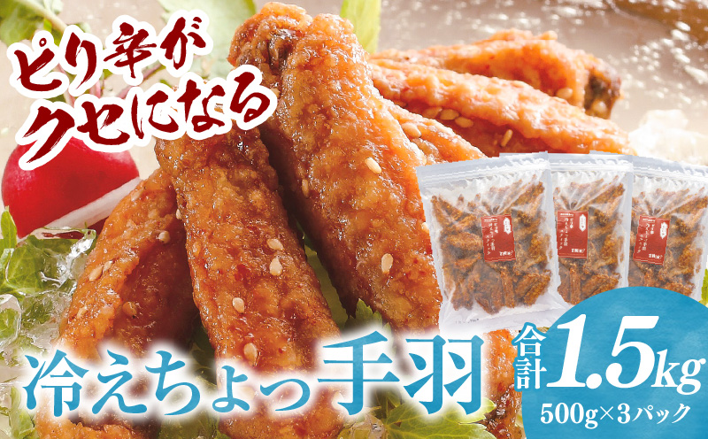 冷えちょっ手羽 500g×3パック 手羽先 鶏肉 おつまみ