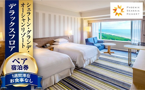 《2024年5月発券》【1週間滞在プラン・お食事なし】ペア宿泊券　デラックスフロア