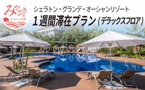 【2022年11月発券！】シェラトン・グランデ・オーシャンリゾート　１週間滞在プラン（デラックスフロア）