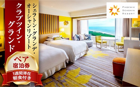 《2024年11月発券》【1週間滞在プラン・朝食付き】ペア宿泊券　クラブツイン・グランド