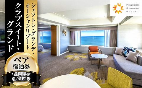 《2024年11月発券》【1週間滞在プラン・朝食付】ペア宿泊券　クラブスイート・グランド