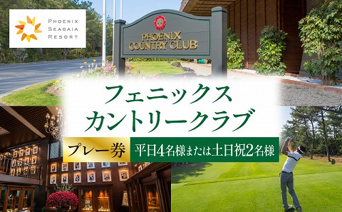 《2026年2月発券》フェニックスカントリークラブプレー券(平日4名様または土日祝2名様)