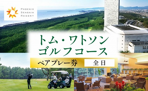 《2026年4月発券》トム・ワトソンゴルフコース ペアプレー券(全日) ゴルフ プレー ペア チケット