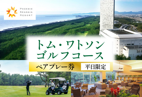 《2026年8月発券》トム・ワトソンゴルフコース ペアプレー券(平日限定) ゴルフ スポーツ リゾート