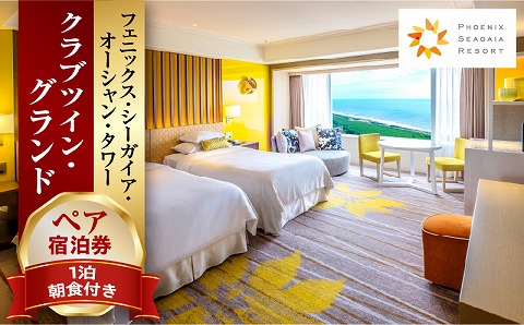 《2026年1月発券》【1泊朝食付】ペア宿泊券　クラブツイン・グランド