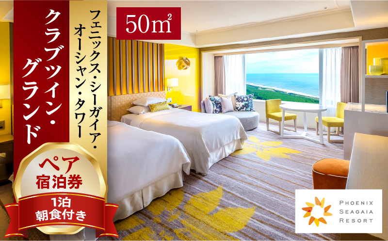 《2026年3月発券》【1泊朝食付】ペア宿泊券　クラブツイン・グランド(50平方メートル) ホテル 温泉 観光