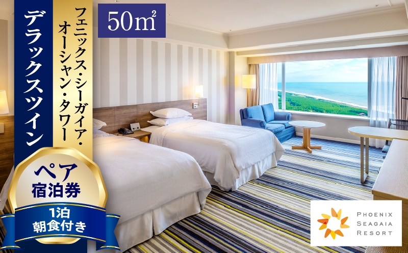 《2026年4月発券》【1泊朝食付】ペア宿泊券　デラックスツイン(50平方メートル) HOTEL 宿泊 旅行