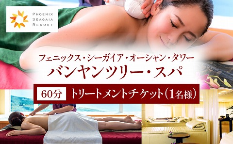 《2026年2月発券》バンヤンツリー・スパ 60分トリートメントチケット(1名様)