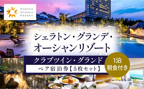 2024年4月発券分より値上げ予定《2024年2月発券》シェラトン・グランデ・オーシャンリゾート　クラブツイン・グランドペア宿泊券×５枚セット