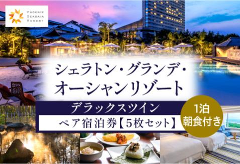 2024年4月発券分より値上げ予定《2024年1月発券》シェラトン・グランデ・オーシャンリゾート　デラックスツインペア宿泊券×５枚セット