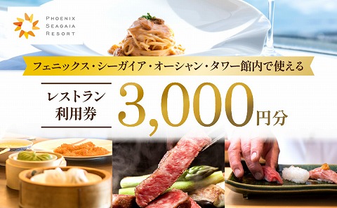 フェニックス・シーガイア・オーシャン・タワー館内レストラン利用券（3000円分）