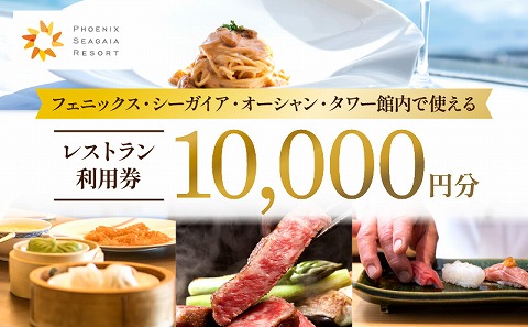フェニックス・シーガイア・オーシャン・タワー館内レストラン利用券（10000円分）