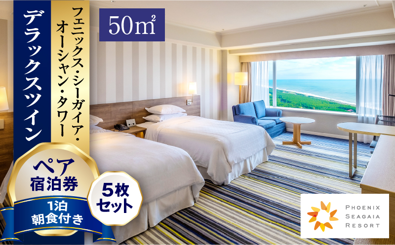 《2026年2月発券》【1泊朝食付】ペア宿泊券×5枚　デラックスツイン(50平方メートル) 旅行 ホテル シーガイア