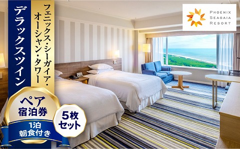 《2026年1月発券》【1泊朝食付】ペア宿泊券×5枚　デラックスツイン