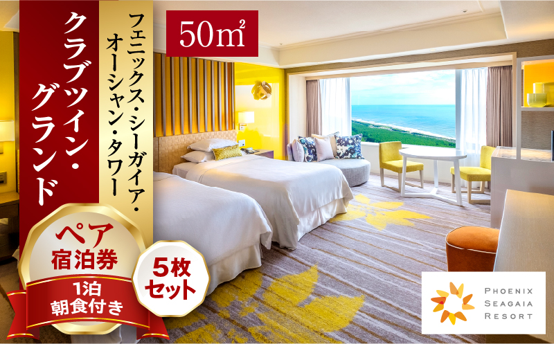 《2026年4月発券》【1泊朝食付】ペア宿泊券×5枚　クラブツイン・グランド(50平方メートル) ホテル 温泉 観光