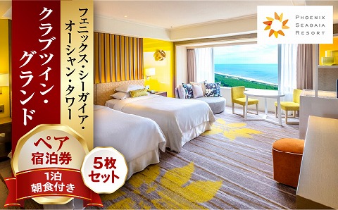 《2026年2月発券》【1泊朝食付】ペア宿泊券×5枚　クラブツイン・グランド