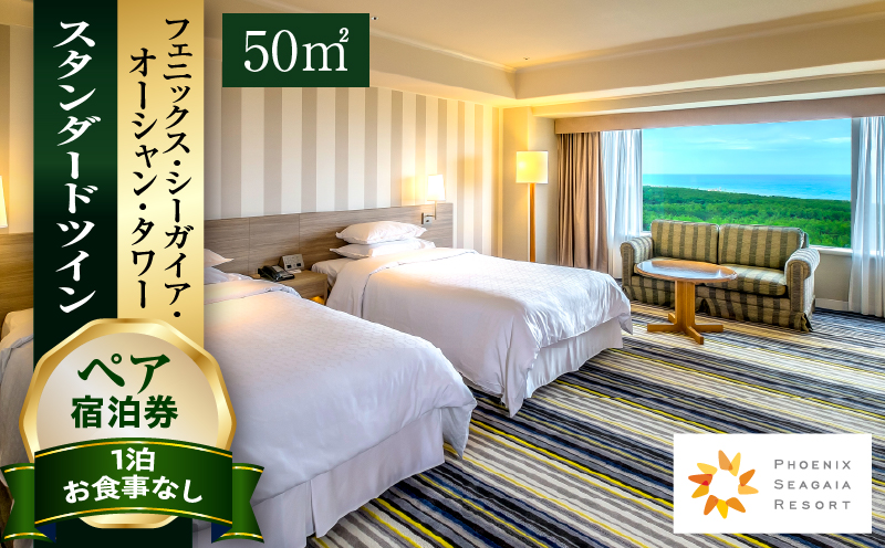 《2026年5月発券》【1泊お食事なし】ペア宿泊券　スタンダードツイン(50平方メートル) 宿泊券 宿泊チケット ペアチケット オーシャンビュー 眺望 景色 旅行 旅 二人旅 トラベル 家族旅行 夫婦旅行 銀婚旅行 記念日 宿泊施設 施設利用券 宮崎市