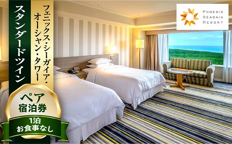 《2026年9月発券》【1泊お食事なし】ペア宿泊券　スタンダードツイン(50平方メートル) ホテル 温泉 観光