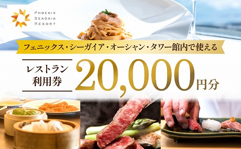 フェニックス・シーガイア・オーシャン・タワー館内レストラン利用券（20000円分）