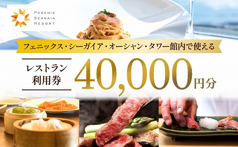 フェニックス・シーガイア・オーシャン・タワー館内レストラン利用券（40000円分）