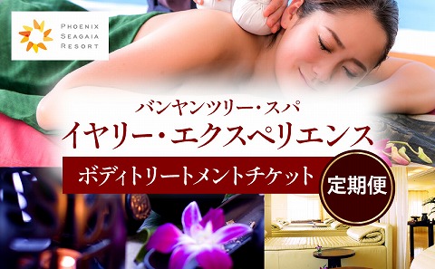 【定期便】バンヤンツリー・スパ　イヤリー・エクスペリエンス