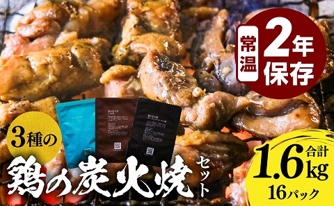 3種の鶏の炭火焼セット(合計16パック 1.6kg)