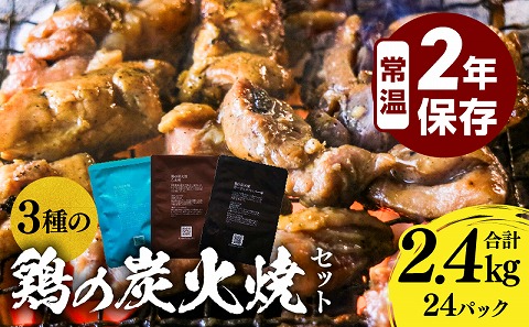 3種の鶏の炭火焼セット(合計24パック 2.4kg)