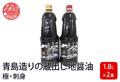 青島造りの蔵出し地醤油　(極・刺身)1.8L×2本セット