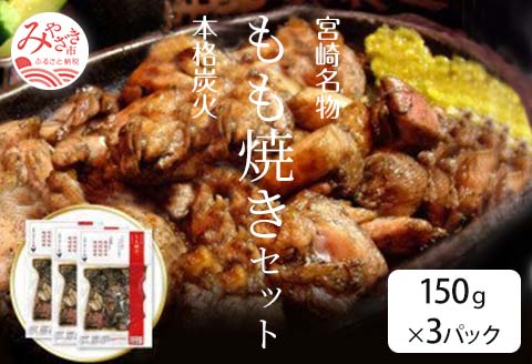 宮崎名物　宮崎鶏の炭火もも焼きセット450g(150g×3パック入り) |鶏肉 鶏 鳥肉 鳥 肉 国産 炭火 もも焼き