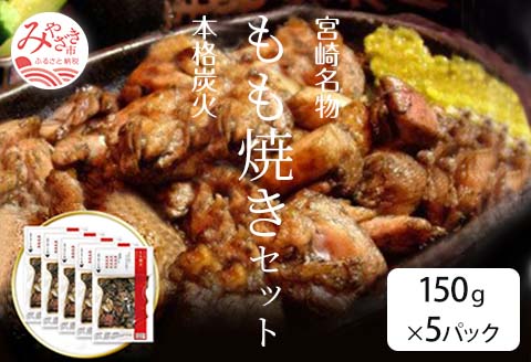 宮崎名物　宮崎鶏の炭火もも焼きセット750g(150g×5パック入り) |鶏肉 鶏 鳥肉 鳥 肉 国産 炭火もも焼き