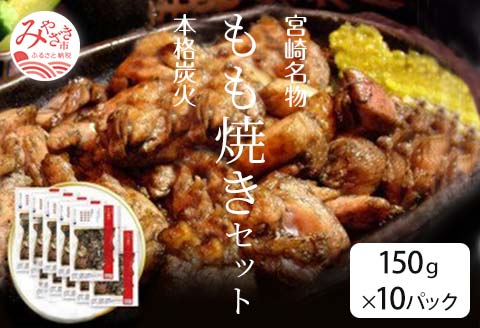 宮崎名物　宮崎鶏の炭火もも焼きセット1500g(150g×10パック入り) |鶏肉 鶏 鳥肉 鳥 肉 国産 炭火もも焼き