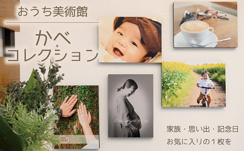 思い出の写真でおうち美術館 おしゃれなフォトフレーム「かべコレ」