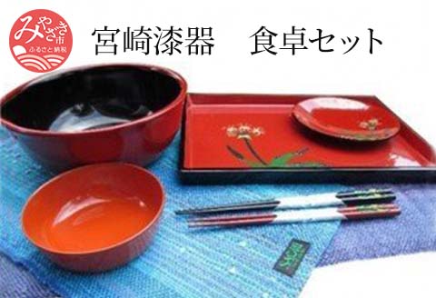 宮崎漆器・食卓セット