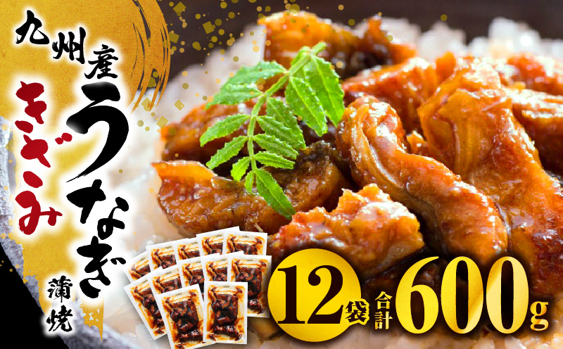 九州産うなぎ蒲焼きざみ6袋、うなぎ蒲焼きざみ(ごぼう入り)6袋 合計600g 国産 うなぎ 鰻 きざみ 600g 蒲焼 蒲焼き ひつまぶし 湯煎 小分け 個包装 真空パック 冷凍 ギフト