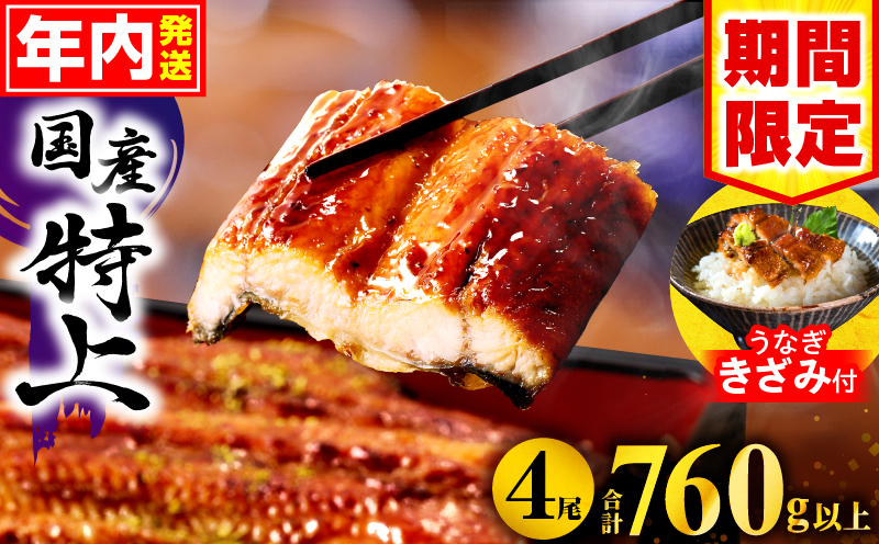 【2025年12月発送予定】【数量・期間限定】九州産うなぎ蒲焼4尾(計760g以上＆さんしょう、たれ付き)うなぎ蒲焼きざみ1袋付き 国産 国産鰻 うなぎ ウナギ 鰻 鰻のタレ 丑の日 