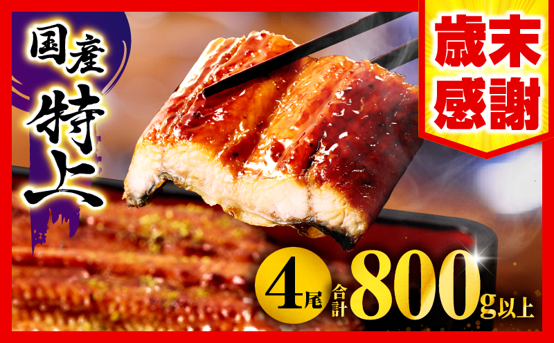 【2026年1月発送予定】【歳末感謝】【数量・期間限定】九州産うなぎ蒲焼4尾(計800g以上＆さんしょう、たれ付き) |鰻蒲焼 うなぎ蒲焼 うなぎ 蒲焼 冬うなぎ 冬鰻 国産 惣菜 水産物 惣菜 簡単調理 レンジ 湯煎 ボイル レトルト セット 国産 魚介 贈答 贈り物 ギフト 化粧箱入り 小分け パック 冷凍 人気 おすすめ 鰻楽|