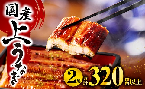 国産うなぎ蒲焼2尾(計320g以上) 鰻蒲焼 ウナギ蒲焼用たれ さんしょうのセット|うなぎ1尾160g以上の鰻2尾からなるウナギの詰め合わせ|うなぎ 蒲焼き うなぎ蒲焼 冬うなぎ 冬鰻 簡単調理 レンジ 湯煎 レトルト セット 国産 惣菜 魚介 水産物 贈答 贈り物 ギフト 化粧箱入り 小分け パック 冷凍 人気 おすすめ 鰻楽|
