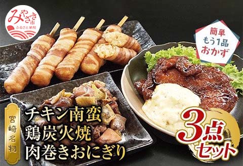宮崎名物　チキン南蛮、鶏炭火焼、肉巻きおにぎり　3点セット 鶏肉 チキン南蛮 炭火焼