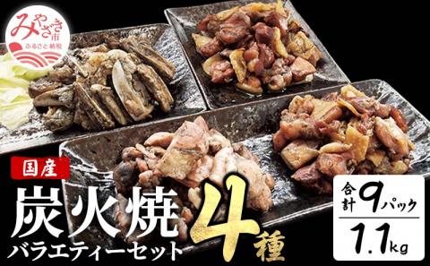 宮崎名物 炭火焼4種バラエティーセット 9パック