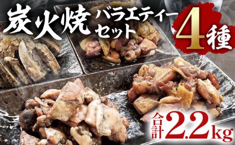 宮崎名物 炭火焼4種バラエティーセット 合計18パック