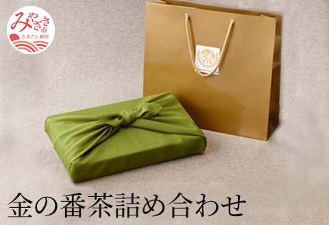 金の番茶詰め合わせ
